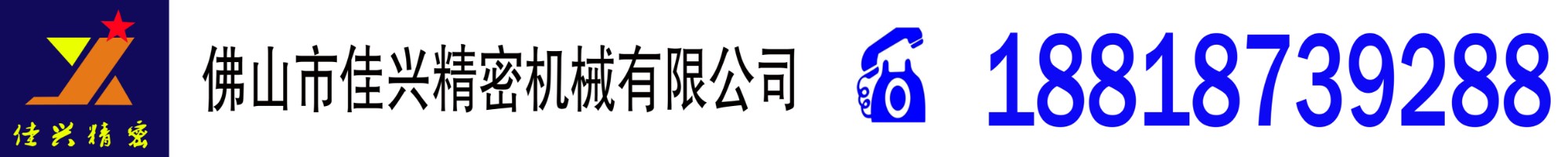 佛山市佳兴精密机械有限公司